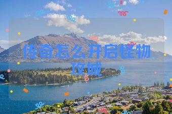传奇怎么开启怪物攻城