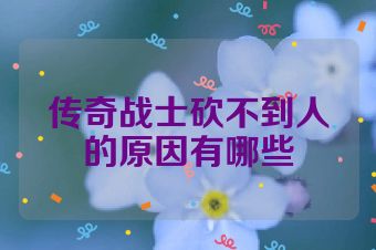 传奇战士砍不到人的原因有哪些