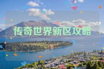 传奇世界新区攻略