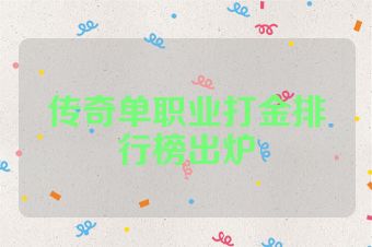 传奇单职业打金排行榜出炉