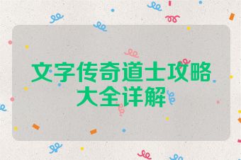 文字传奇道士攻略大全详解