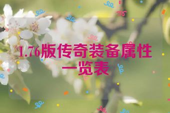 1.76版传奇装备属性一览表