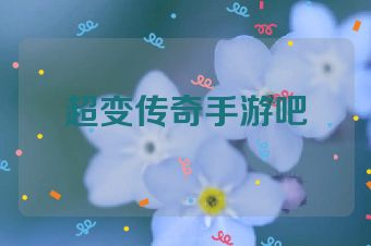 超变传奇手游吧