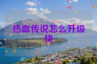 热血传说怎么升级快