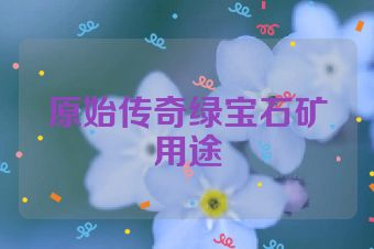 原始传奇绿宝石矿用途