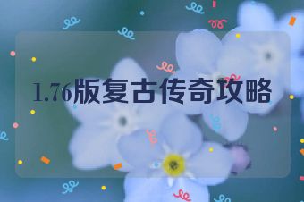 1.76版复古传奇攻略