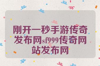 刚开一秒手游传奇发布网sf999传奇网站发布网
