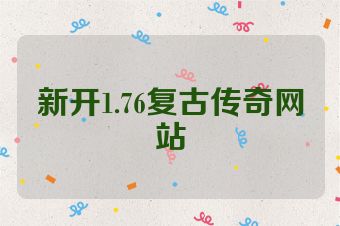 新开1.76复古传奇网站