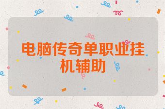 电脑传奇单职业挂机辅助