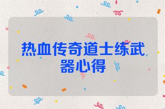 热血传奇道士练武器心得