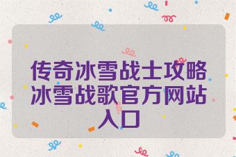传奇冰雪战士攻略冰雪战歌官方网站入口