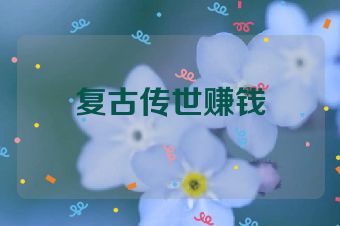 复古传世赚钱