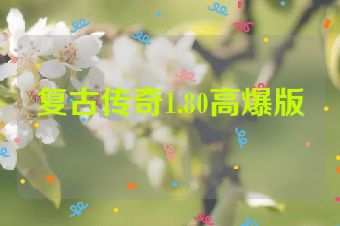 复古传奇1.80高爆版