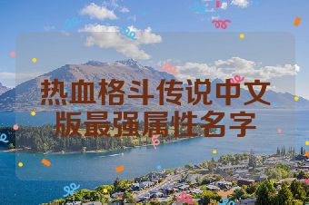 热血格斗传说中文版最强属性名字