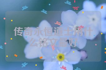 传奇永恒道士用什么铭文最好