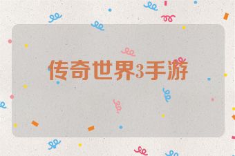 传奇世界3手游
