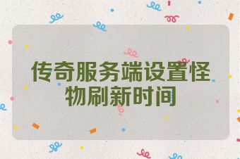 传奇服务端设置怪物刷新时间