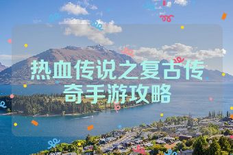 热血传说之复古传奇手游攻略