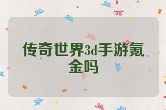 传奇世界3d手游氪金吗