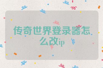 传奇世界登录器怎么改ip