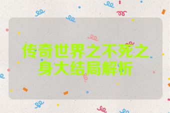 传奇世界之不死之身大结局解析