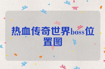 热血传奇世界boss位置图