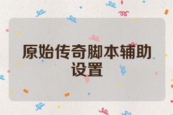原始传奇脚本辅助设置