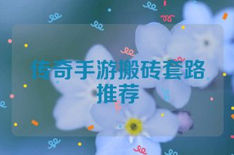传奇手游搬砖套路推荐