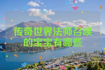 传奇世界法师召唤的宝宝有哪些