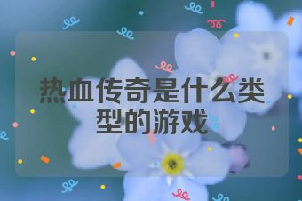 热血传奇是什么类型的游戏