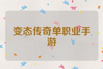 变态传奇单职业手游