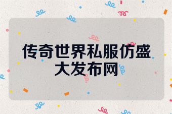 传奇世界私服仿盛大发布网