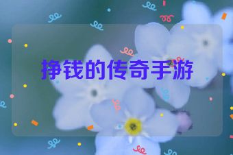 挣钱的传奇手游