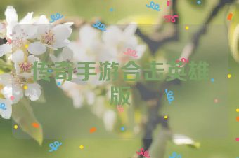 传奇手游合击英雄版