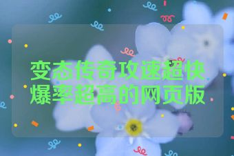 变态传奇攻速超快爆率超高的网页版
