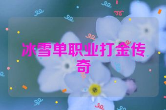 冰雪单职业打金传奇