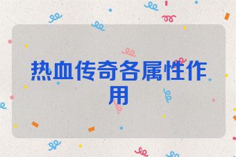 热血传奇各属性作用
