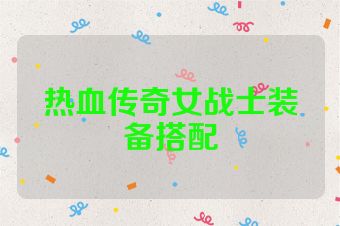 热血传奇女战士装备搭配