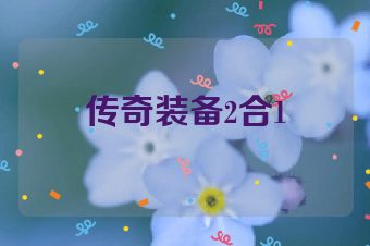 传奇装备2合1