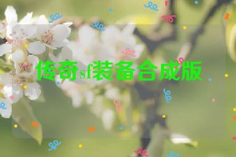 传奇sf装备合成版