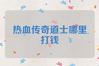 热血传奇道士哪里打钱