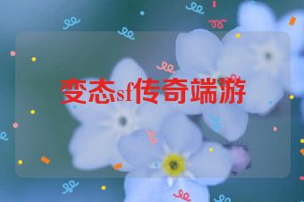 变态sf传奇端游