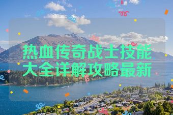 热血传奇战士技能大全详解攻略最新