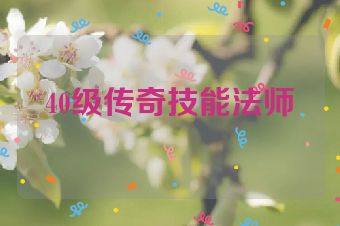 40级传奇技能法师