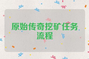 原始传奇挖矿任务流程