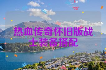 热血传奇怀旧版战士装备搭配