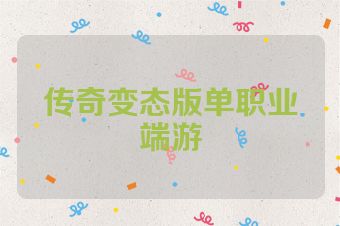 传奇变态版单职业端游