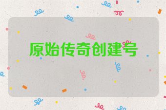 原始传奇创建号