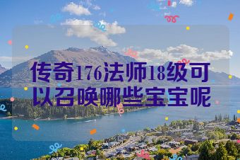 传奇176法师18级可以召唤哪些宝宝呢