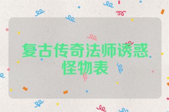复古传奇法师诱惑怪物表